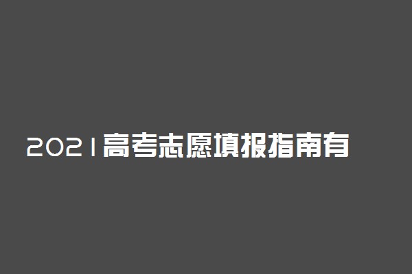 2021高考志愿填报指南有必要买吗