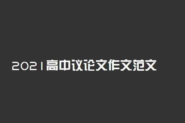 2021高中议论文作文范文精选