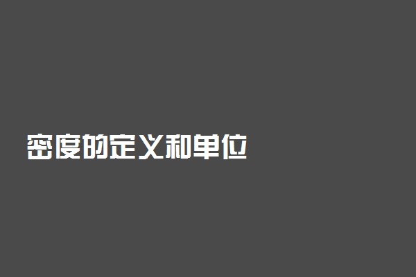 密度的定义和单位