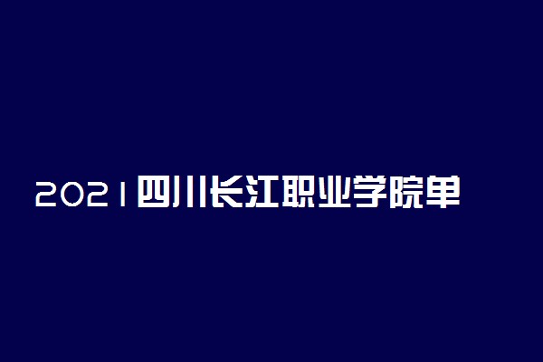 2021四川长江职业学院单招专业及招生计划