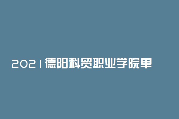 2021德阳科贸职业学院单招专业及招生计划