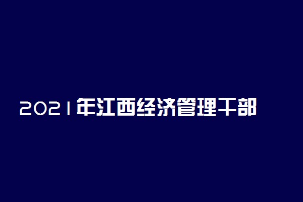 2021年江西经济管理干部学院单招招生简章
