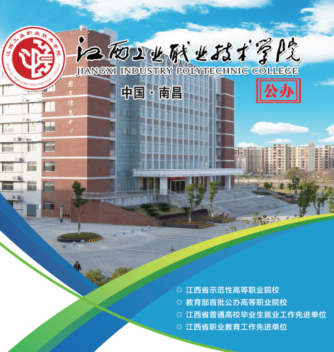 2021年江西工业职业技术学院单招简章
