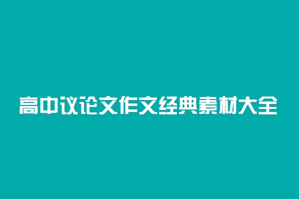 高中议论文作文经典素材大全