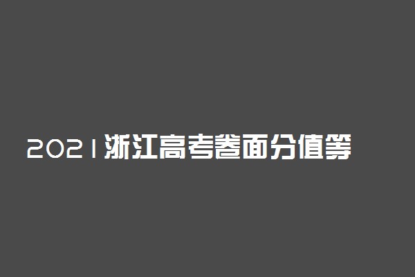 2021浙江高考卷面分值等级赋分变化