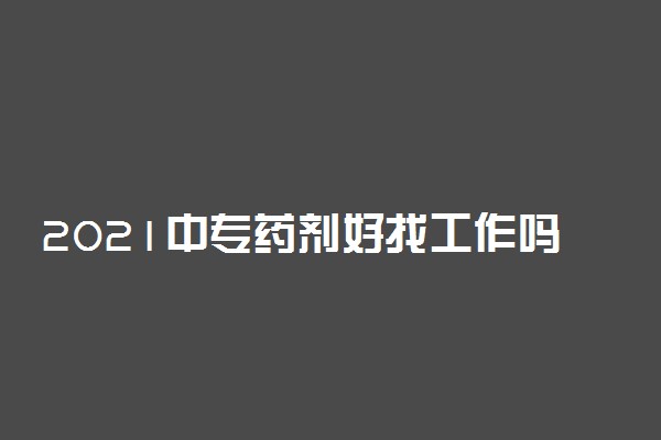 2021中专药剂好找工作吗