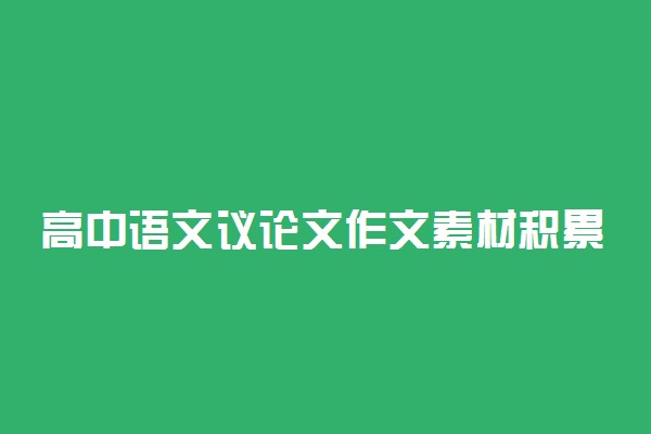 高中语文议论文作文素材积累摘抄