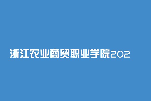 浙江农业商贸职业学院2021高职提前招生章程