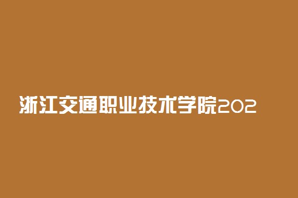 浙江交通职业技术学院2021年高职提前招生章程
