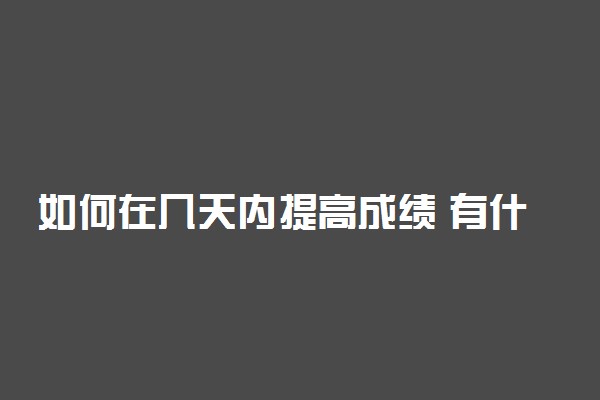 如何在几天内提高成绩 有什么方法