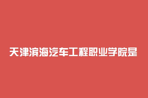 天津滨海汽车工程职业学院是二本吗