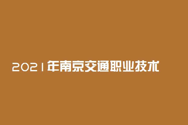 2021年南京交通职业技术学院提前招生简章