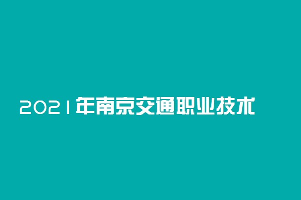 2021年南京交通职业技术学院提前招生专业及计划
