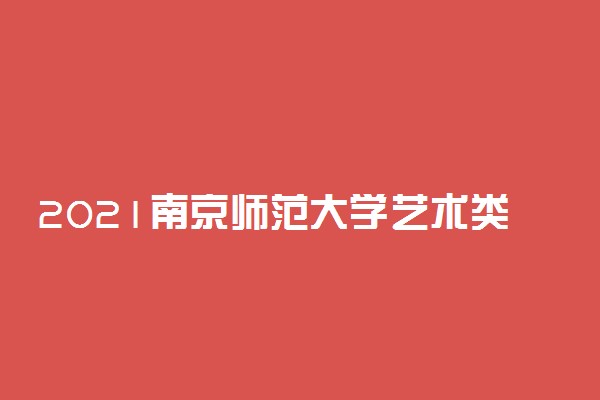 2021南京师范大学艺术类校考成绩查询时间及入口