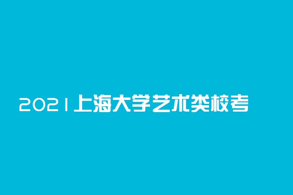 2021上海大学艺术类校考成绩查询时间及入口