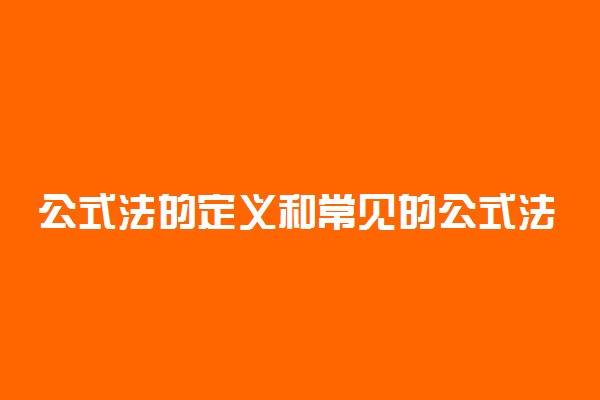 公式法的定义和常见的公式法