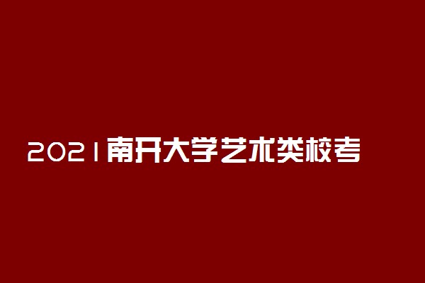 2021南开大学艺术类校考成绩查询时间及入口