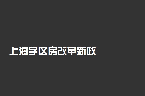 上海学区房改革新政