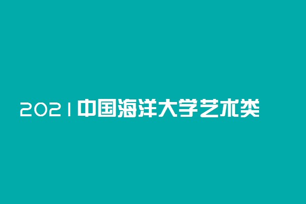 2021中国海洋大学艺术类专业校考成绩查询时间及入口