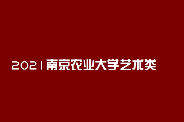 2021南京农业大学艺术类校考成绩查询时间及入口