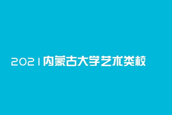 2021内蒙古大学艺术类校考成绩查询时间及入口