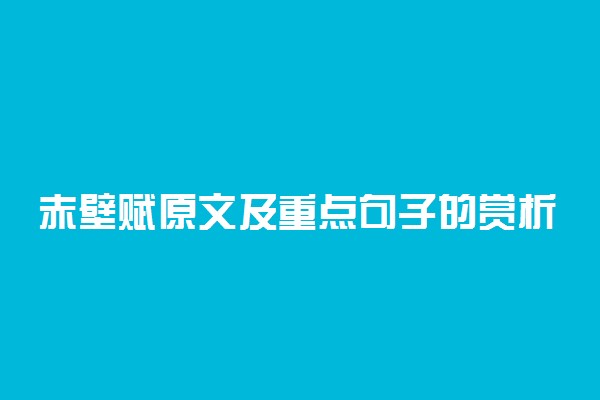 赤壁赋原文及重点句子的赏析