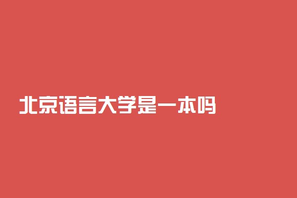 北京语言大学是一本吗