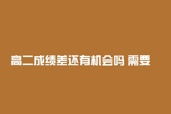 高二成绩差还有机会吗 需要报辅导班吗