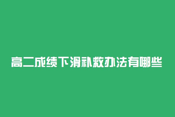 高二成绩下滑补救办法有哪些