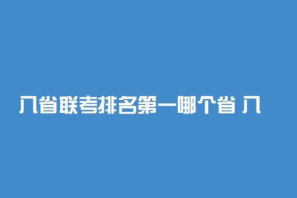 八省联考排名第一哪个省 八省联考各省成绩排名