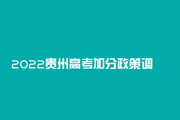 2022贵州高考加分政策调整 取消了哪些项目