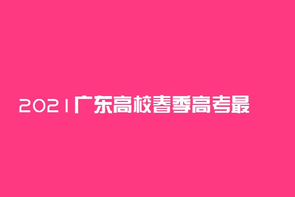 2021广东高校春季高考最低录取分数线是多少