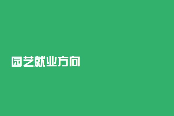 园艺就业方向