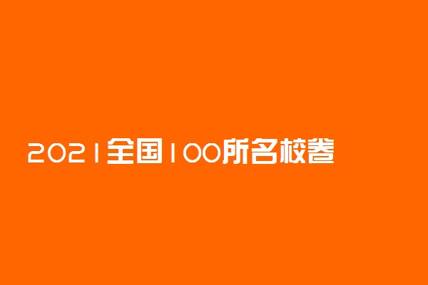 2021全国100所名校卷【含答案】