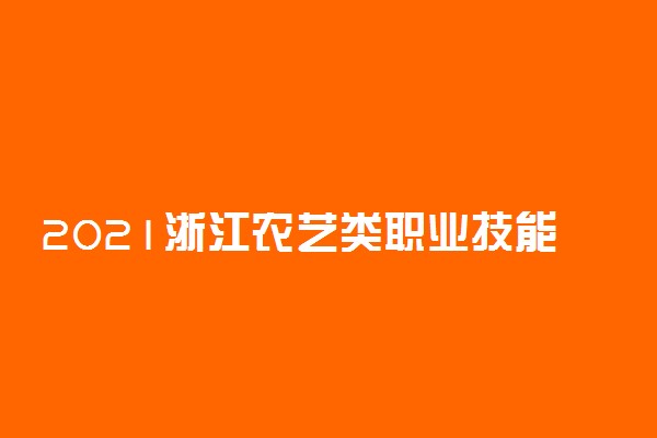 2021浙江农艺类职业技能考试试题及答案 考什么内容