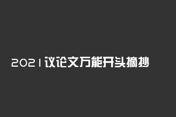 2021议论文万能开头摘抄 议论文开头写作技巧