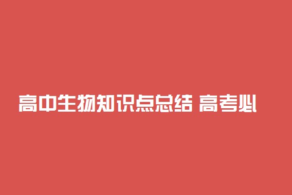 高中生物知识点总结 高考必背生物知识点汇总