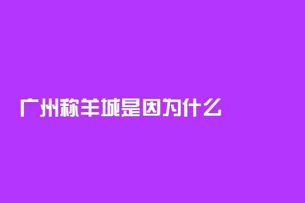 广州称羊城是因为什么