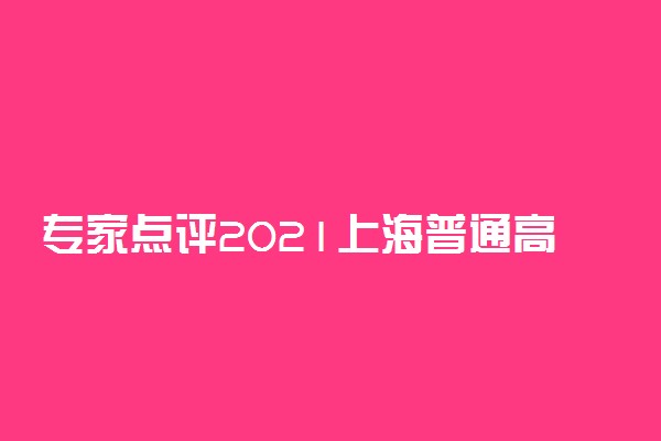 专家点评2021上海普通高中学业水平等级性考试政治试卷