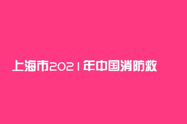 上海市2021年中国消防救援学院招收青年学生计划招生专业