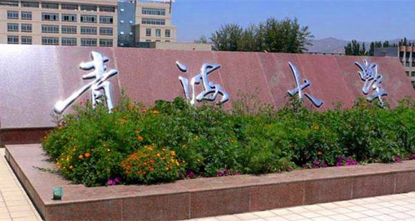 青海省一本大学有哪些