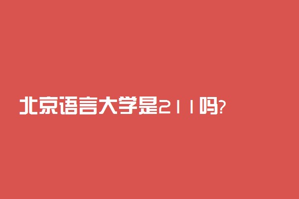 北京语言大学是211吗?