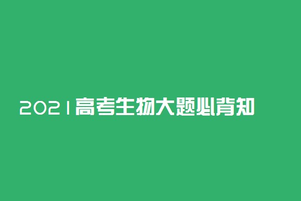 2021高考生物大题必背知识点