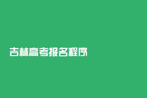 吉林高考报名程序