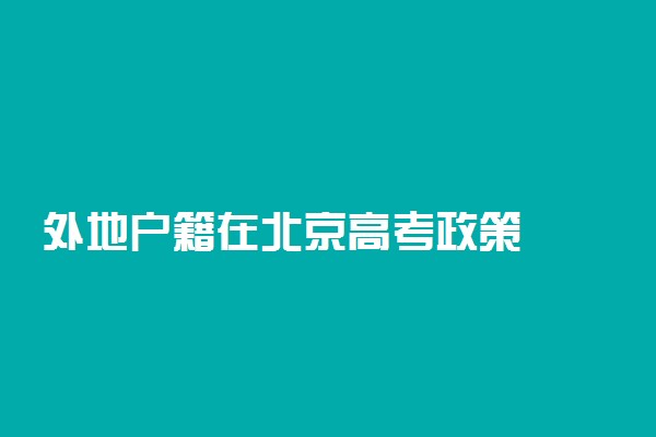 外地户籍在北京高考政策