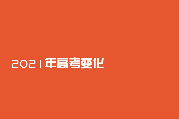 2021年高考变化