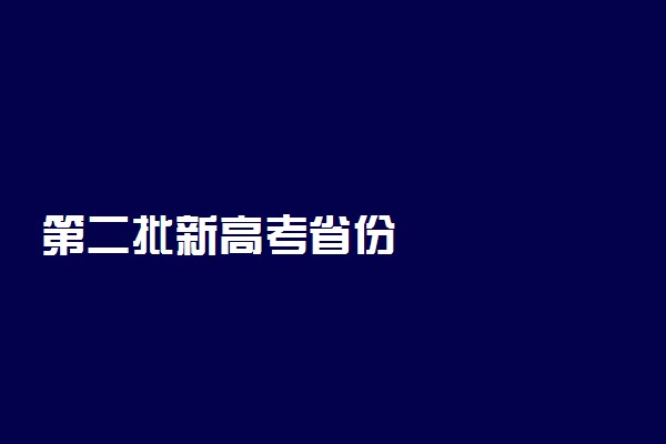 第二批新高考省份