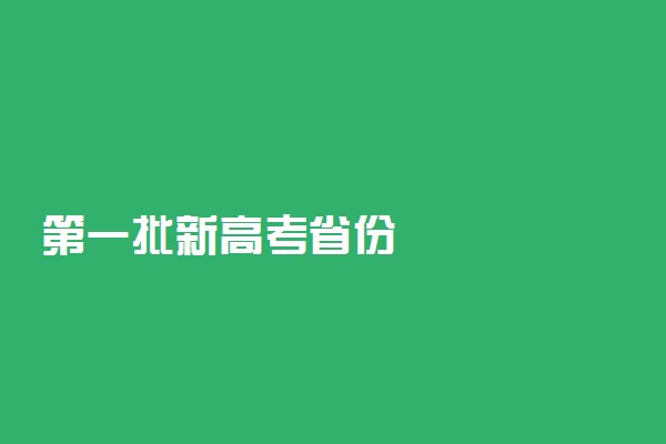 第一批新高考省份