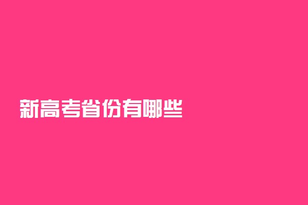 新高考省份有哪些