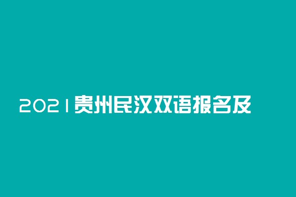 2021贵州民汉双语报名及考试时间 什么时候开始